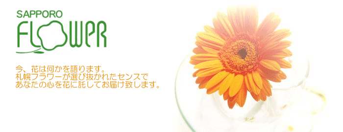 札幌にある花屋です。花に託してあなたの真心を伝えます。